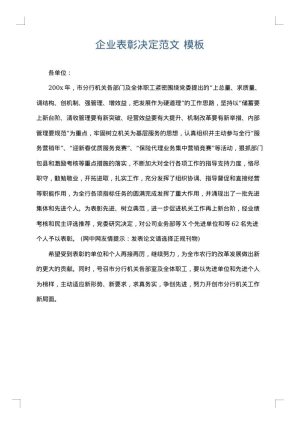 企业表彰决定范文