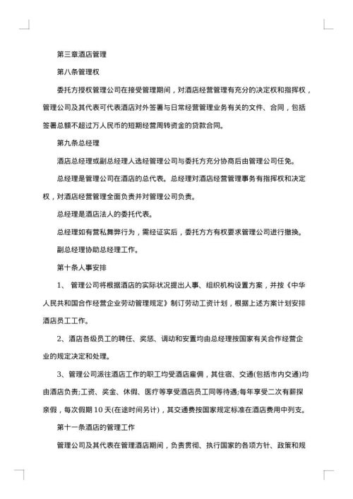 四星级酒店委托管理合同