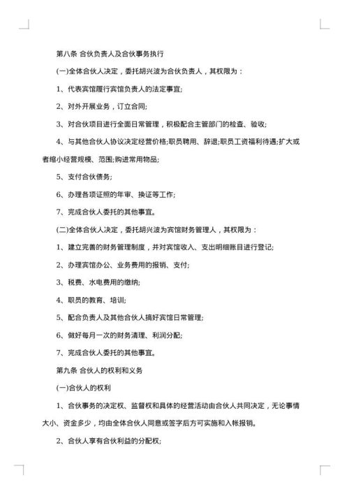 企业合伙经营合同
