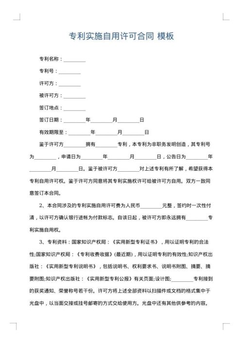专利实施自用许可合同