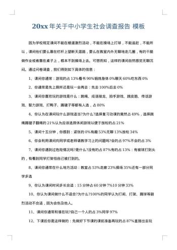 20xx年关于中小学生社会调查报告