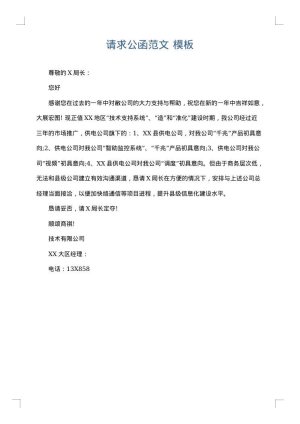 请求公函范文