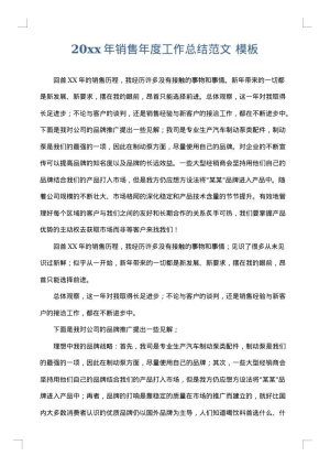 2025年销售年度工作总结范文