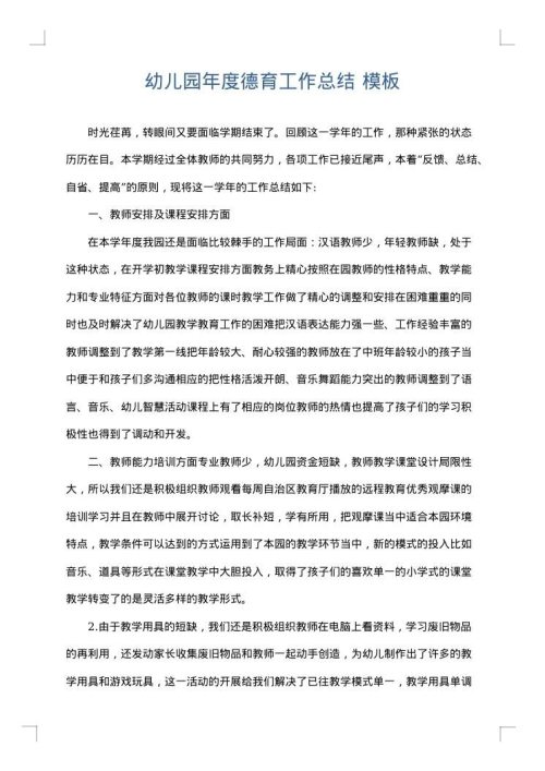 幼儿园年度德育工作总结