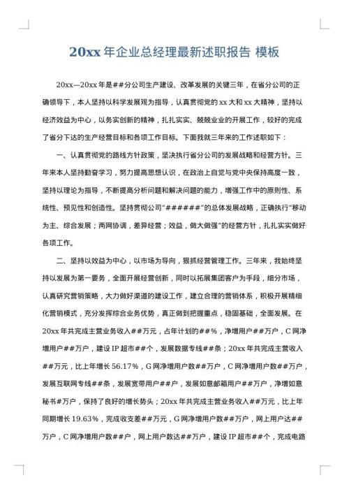 2025年企业总经理最新述职报告