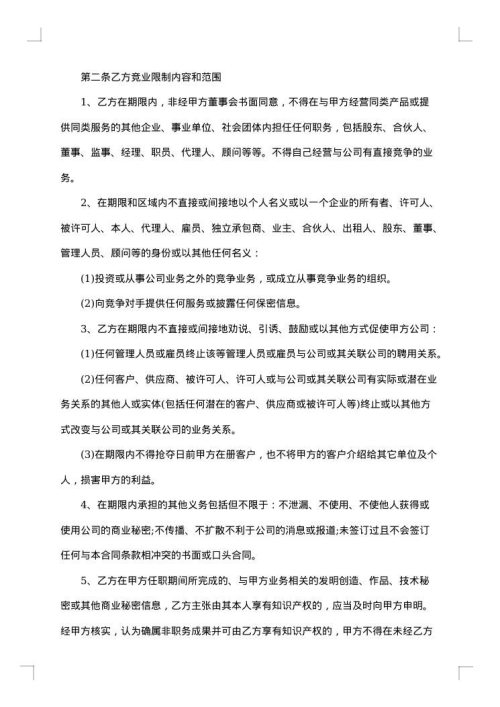 涉外员工竞业限制协议书