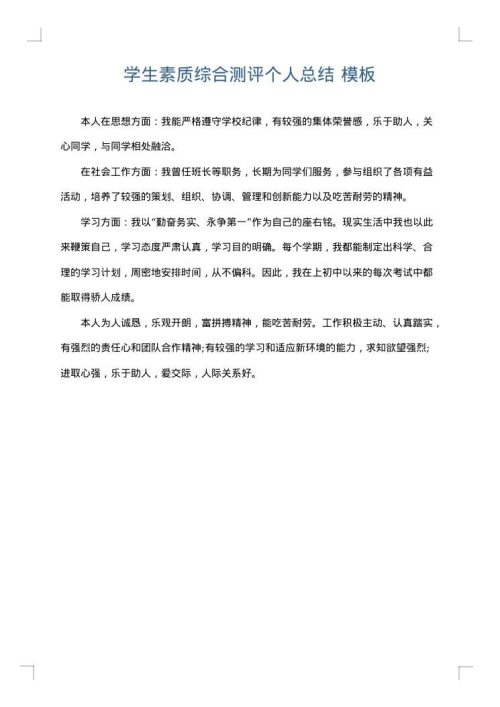 学生素质综合测评个人总结