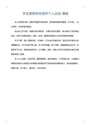 学生素质综合测评个人总结