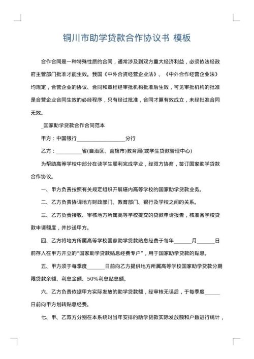 铜川市助学贷款合作协议书