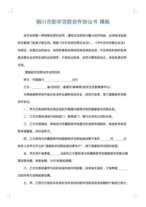 铜川市助学贷款合作协议书