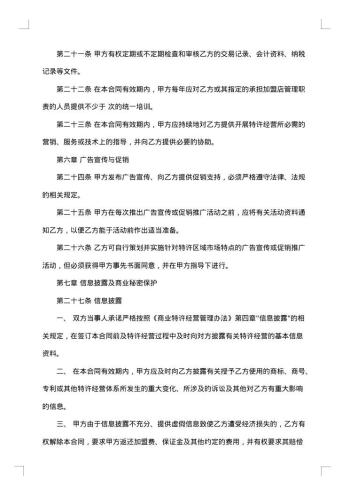 特许经营加盟协议书