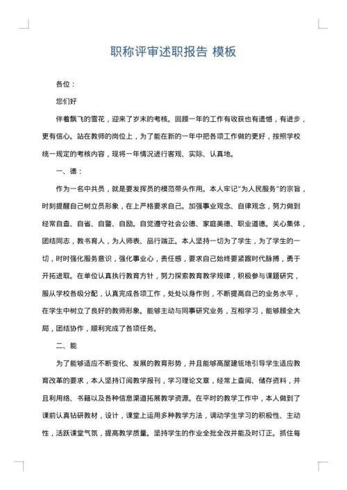 职称评审述职报告