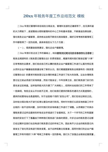 20xx年税务年度工作总结范文