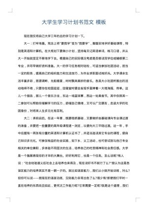 大学生学习计划书范文