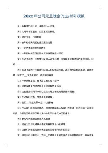 20xx年公司元旦晚会的主持词