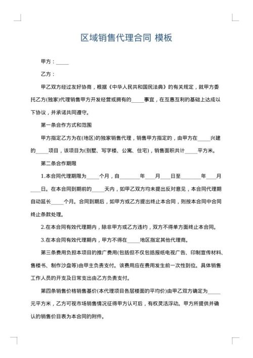区域销售代理合同