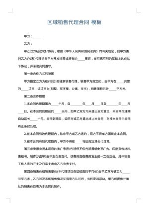 区域销售代理合同
