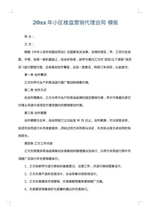2025年小区楼盘营销代理合同