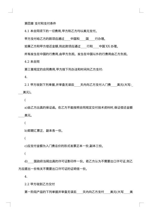 国际技术转让合同模板