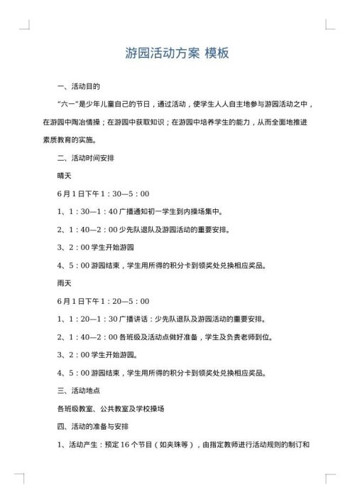 游园活动方案
