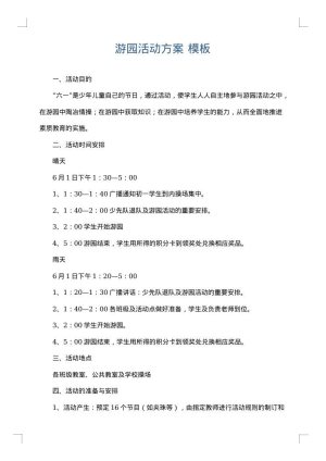 游园活动方案