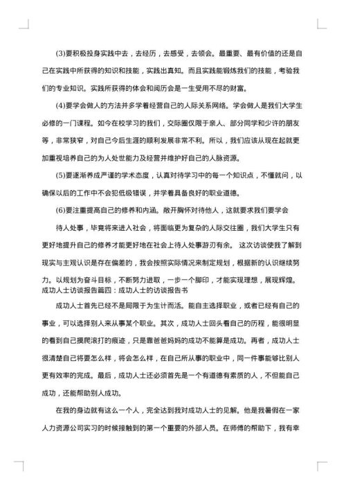 成功人士访谈报告