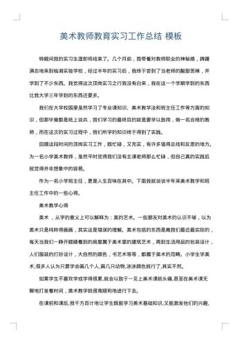 美术教师教育实习工作总结