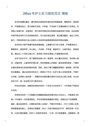 2025年护士实习报告范文