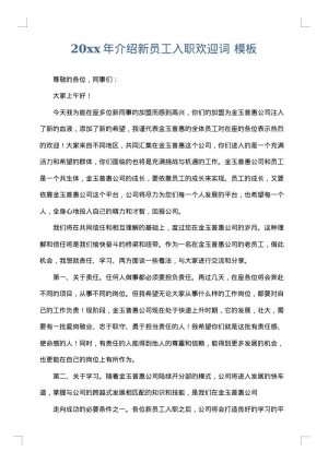 2025年介绍新员工入职欢迎词