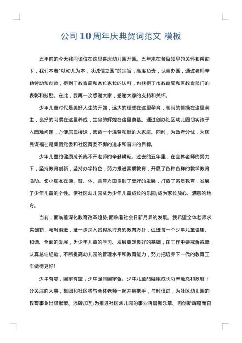 公司10周年庆典贺词范文