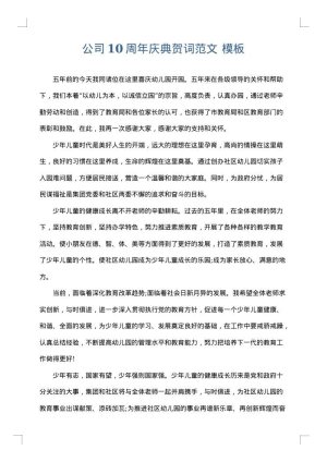 公司10周年庆典贺词范文