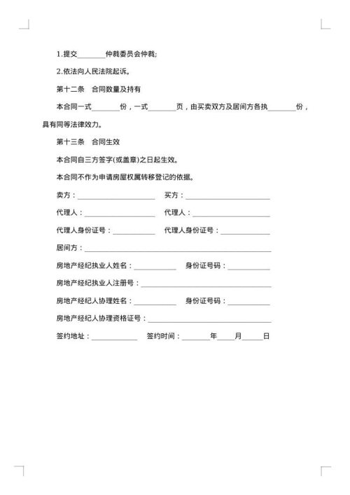 存量房买卖居间服务合同