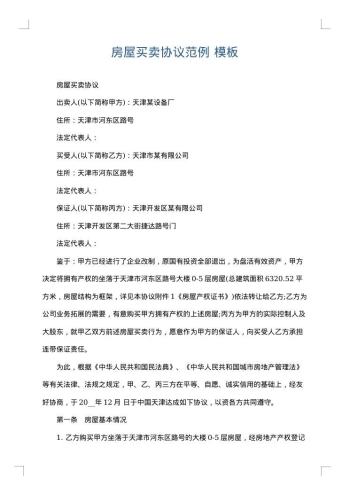 房屋买卖协议范例