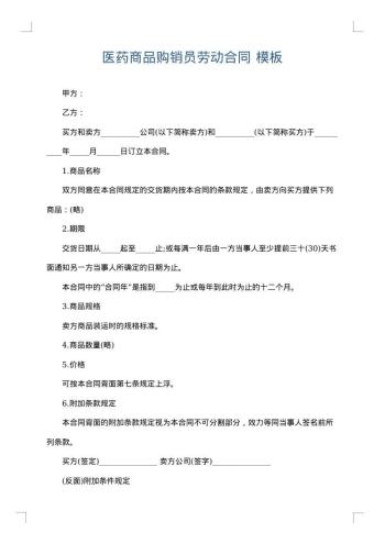 医药商品购销员劳动合同