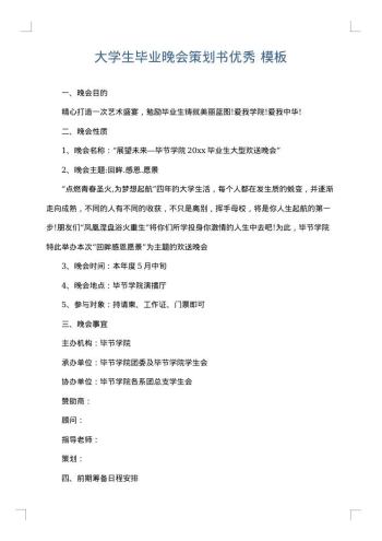 大学生毕业晚会策划书优秀