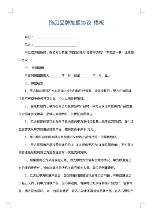 饰品品牌加盟协议