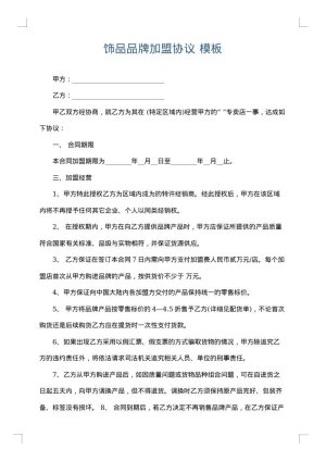 饰品品牌加盟协议