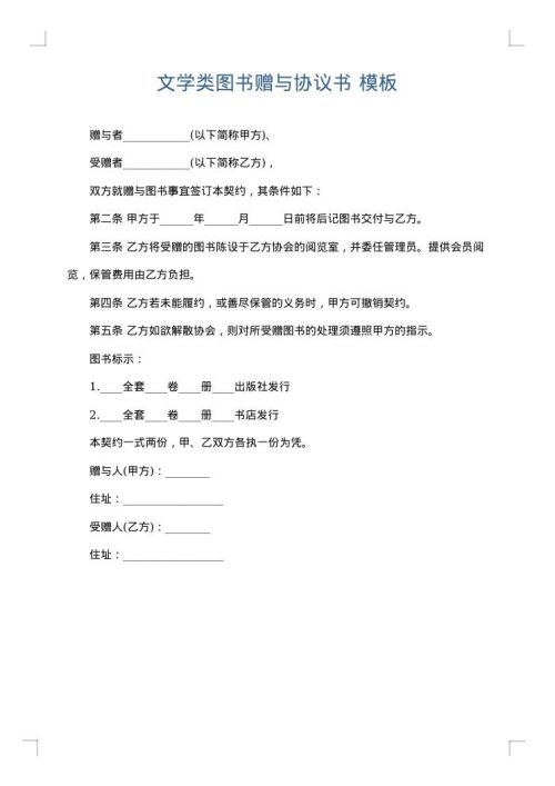 文学类图书赠与协议书