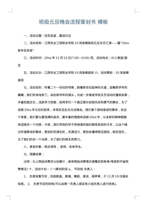 班级元旦晚会流程策划书