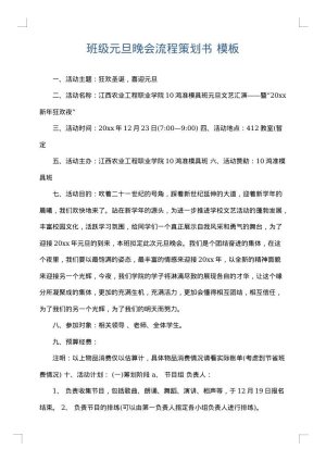 班级元旦晚会流程策划书