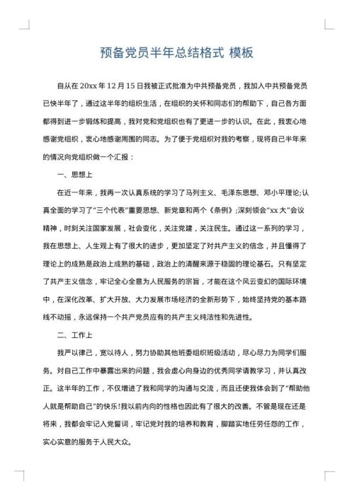 预备党员半年总结格式