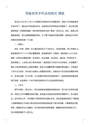预备党员半年总结格式