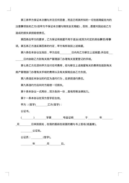 房屋赠与合同集合