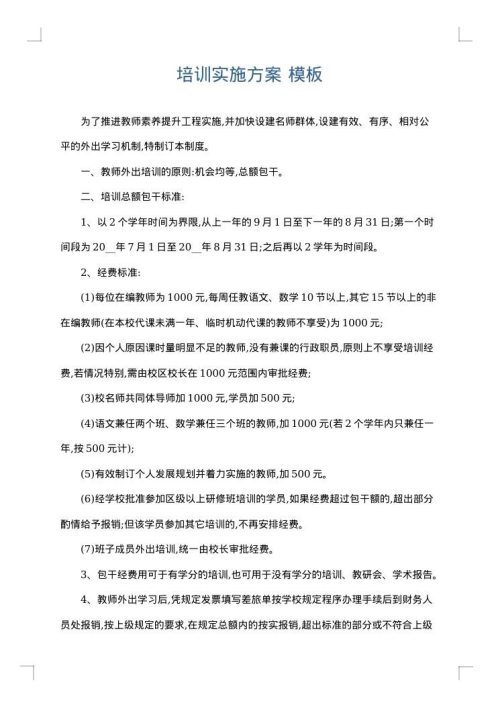 培训实施方案