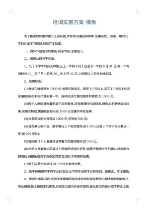 培训实施方案