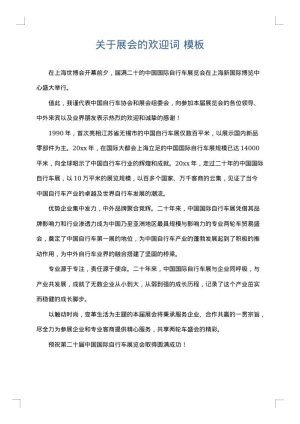 关于展会的欢迎词