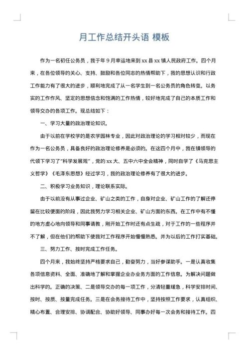 月工作总结开头语