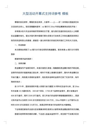 大型活动开幕式主持词参考