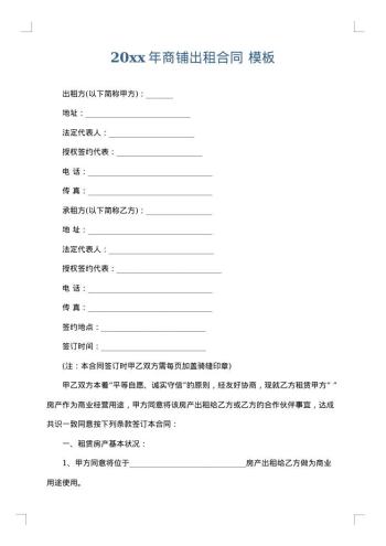 20xx年商铺出租合同