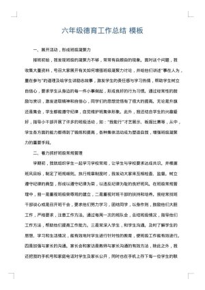 六年级德育工作总结